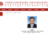 王伟中兼任内蒙古党校校长 中共中央最新人事任命公布